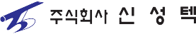 (주)신성텍
